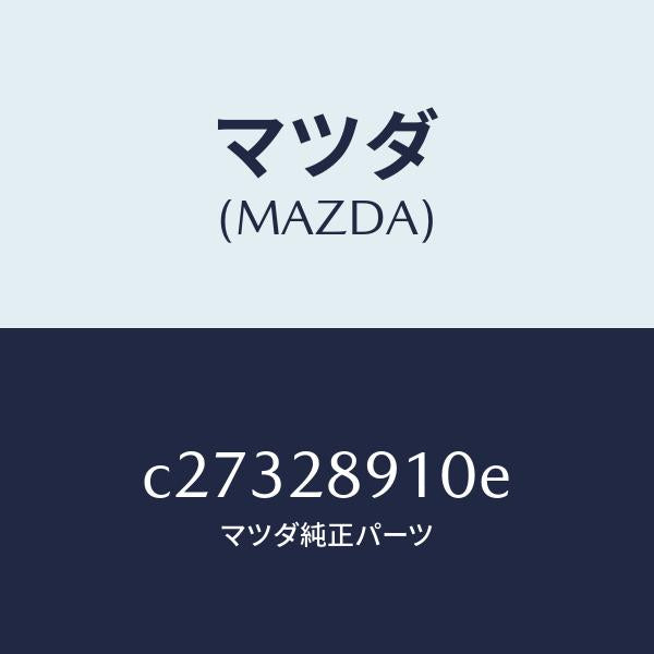 マツダ(MAZDA)ダンパー リヤー/マツダ純正部品/プレマシー/リアアクスルサスペンション/C27328910E(C273-28-910E)