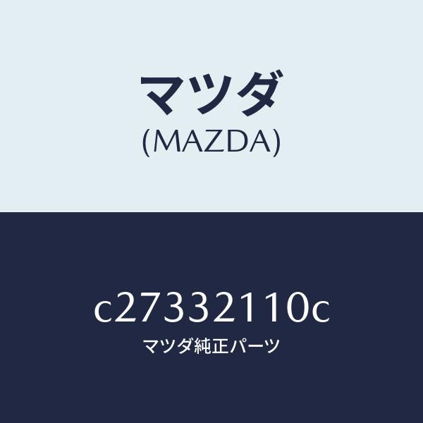 マツダ(MAZDA)ギヤー ステアリング/マツダ純正部品/プレマシー/ハイブリッド関連/C27332110C(C273-32-110C)