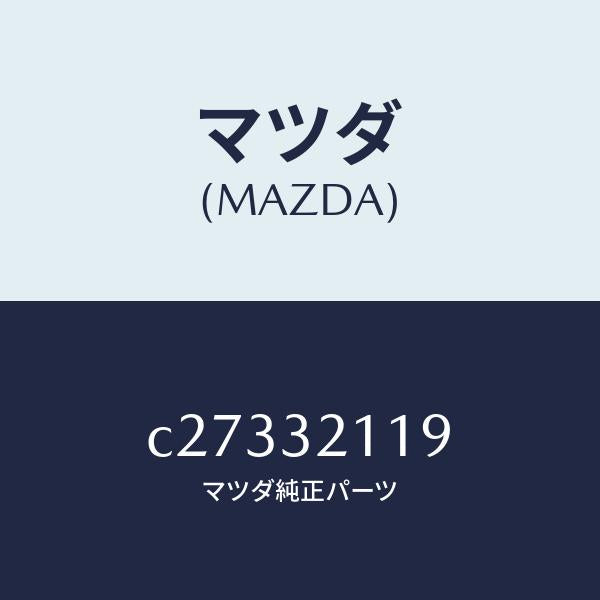 マツダ(MAZDA)ラツク ステアリング ギヤー/マツダ純正部品/プレマシー/ハイブリッド関連/C27332119(C273-32-119)