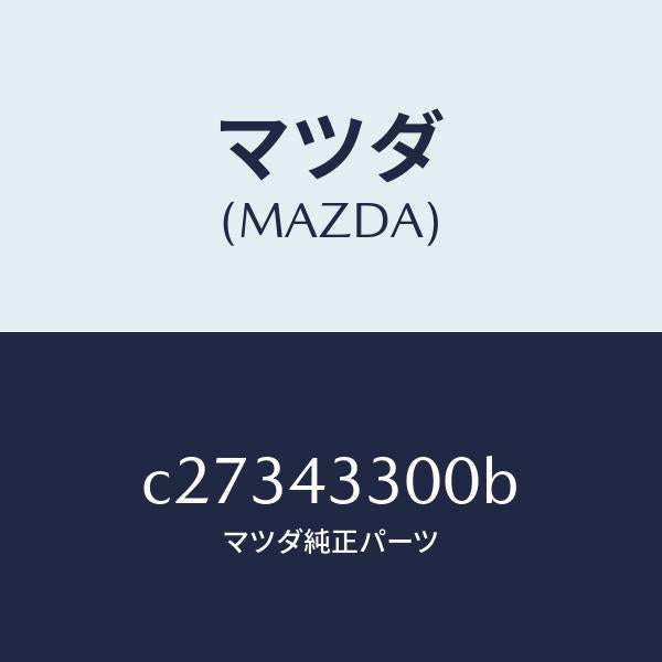 マツダ(MAZDA)ペダル ブレーキ/マツダ純正部品/プレマシー/ブレーキシステム/C27343300B(C273-43-300B)