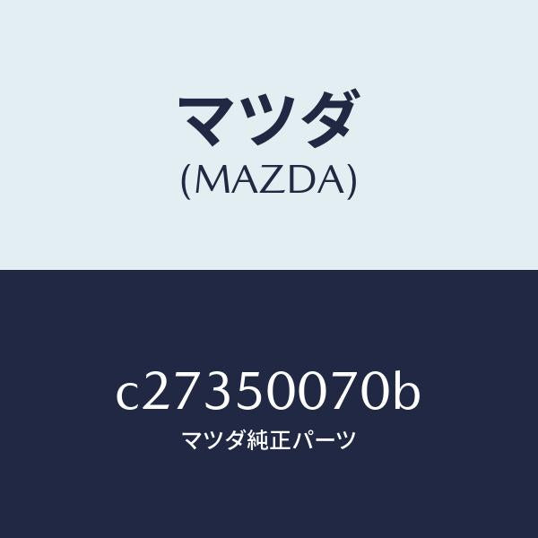 マツダ(MAZDA)レーンフオースメント F.バンパー/マツダ純正部品/プレマシー/バンパー/C27350070B(C273-50-070B)