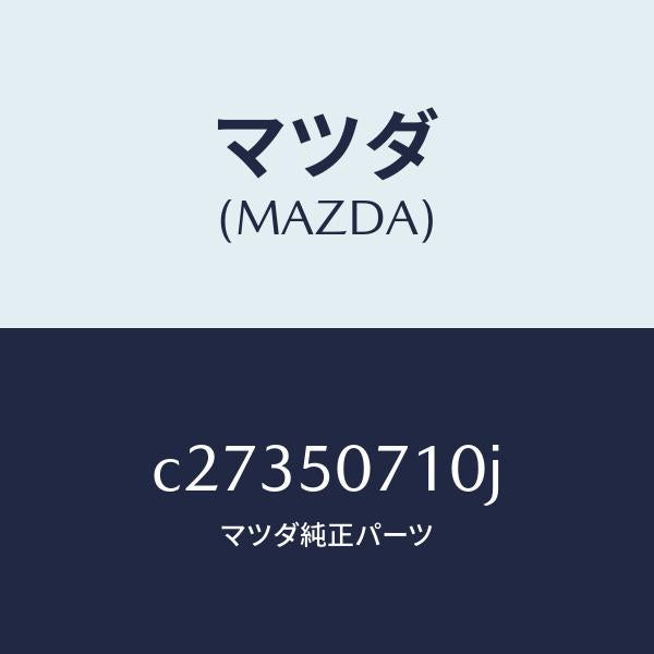 マツダ(MAZDA)グリル ラジエター/マツダ純正部品/プレマシー/バンパー/C27350710J(C273-50-710J)