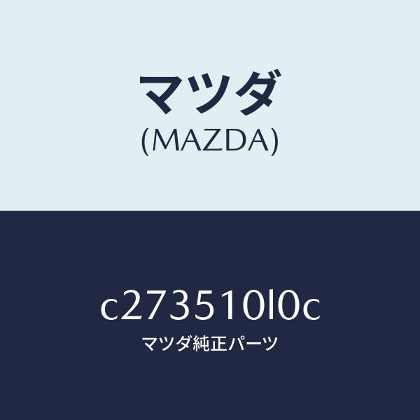 マツダ(MAZDA)ユニツト(L) ヘツド ランプ/マツダ純正部品/プレマシー/ランプ/C273510L0C(C273-51-0L0C)