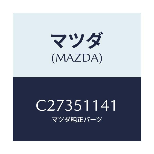 マツダ(MAZDA) グロメツト/プレマシー/ランプ/マツダ純正部品/C27351141(C273-51-141)