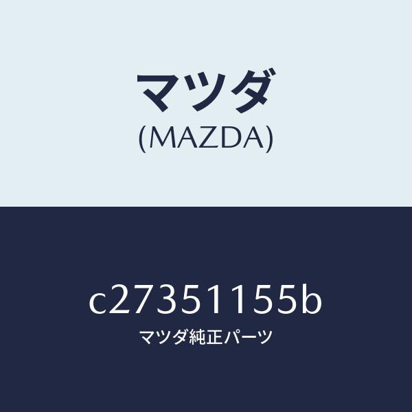 マツダ(MAZDA)ソケツト リヤーコンビ/マツダ純正部品/プレマシー/ランプ/C27351155B(C273-51-155B)