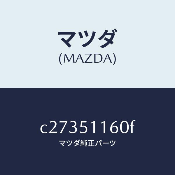 マツダ(MAZDA)ランプ(L) リヤーコンビネーシヨン/マツダ純正部品/プレマシー/ランプ/C27351160F(C273-51-160F)