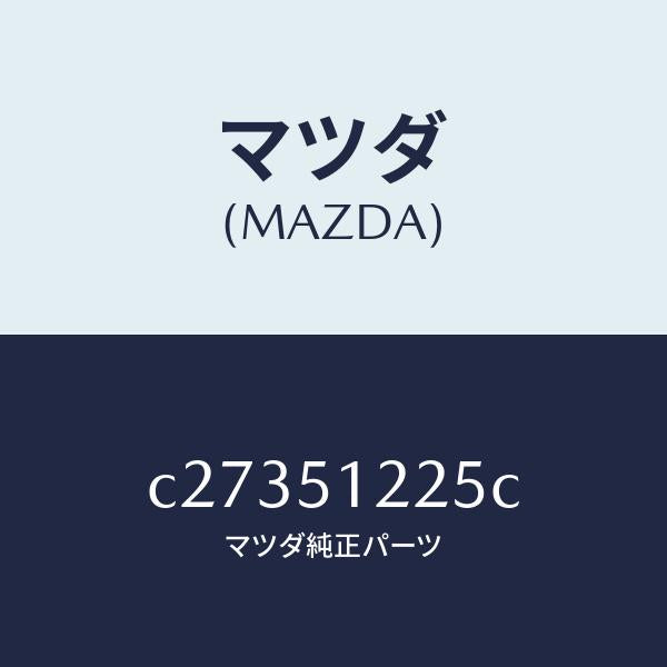 マツダ(MAZDA)ユニツト ヘツドランプレベリング/マツダ純正部品/プレマシー/ランプ/C27351225C(C273-51-225C)