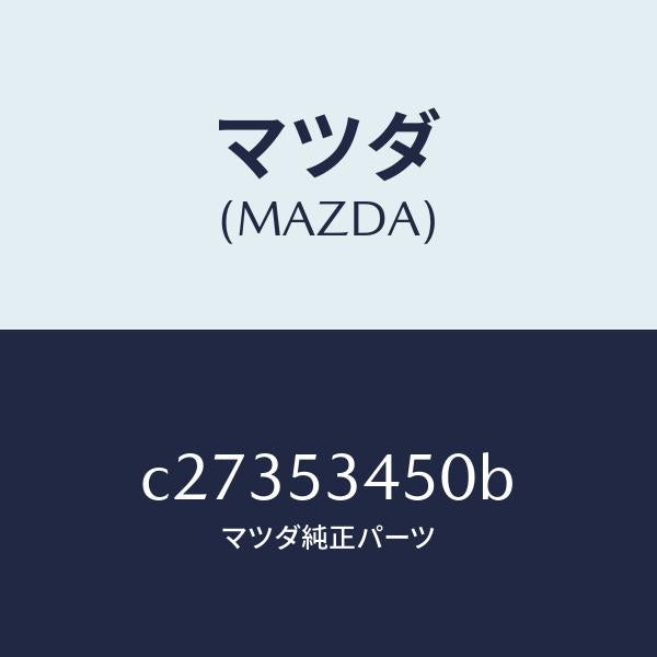 マツダ(MAZDA)メンバー ダツシユ ロアー/マツダ純正部品/プレマシー/ルーフ/C27353450B(C273-53-450B)