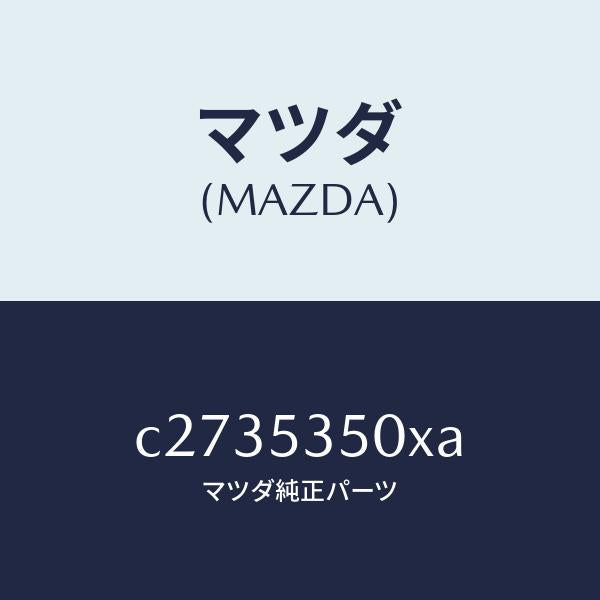 マツダ(MAZDA)パネル(R) ステツプ/マツダ純正部品/プレマシー/ルーフ/C2735350XA(C273-53-50XA)