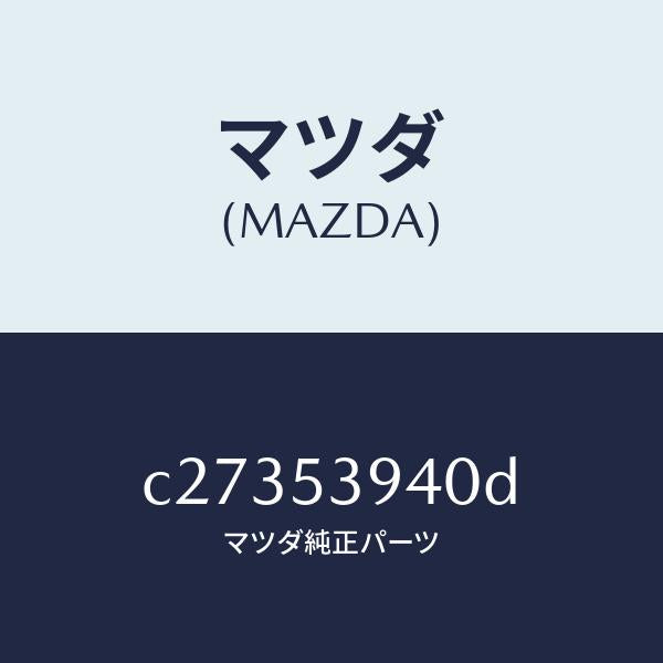 マツダ(MAZDA)メンバー NO.5 クロス/マツダ純正部品/プレマシー/ルーフ/C27353940D(C273-53-940D)