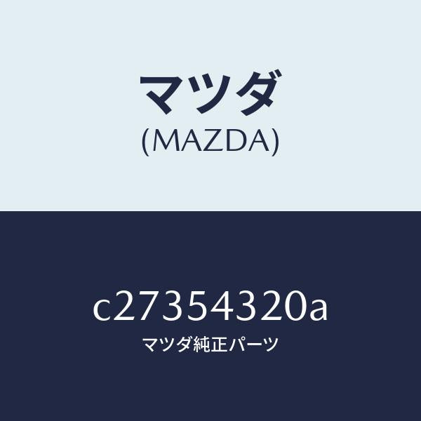 マツダ(MAZDA)アウター フロント フレーム(L)/マツダ純正部品/プレマシー/サイドパネル/C27354320A(C273-54-320A)
