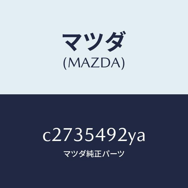 マツダ(MAZDA)メンバー(L) クロス/マツダ純正部品/プレマシー/サイドパネル/C2735492YA(C273-54-92YA)