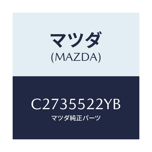 マツダ(MAZDA) カバー ホール/プレマシー/ダッシュボード/マツダ純正部品/C2735522YB(C273-55-22YB)