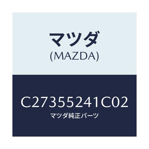 マツダ(MAZDA) ボツクス インストルメントパネル/プレマシー/ダッシュボード/マツダ純正部品/C27355241C02(C273-55-241C0)