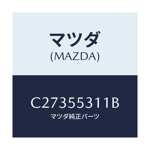 マツダ(MAZDA) パネル スイツチ/プレマシー/ダッシュボード/マツダ純正部品/C27355311B(C273-55-311B)