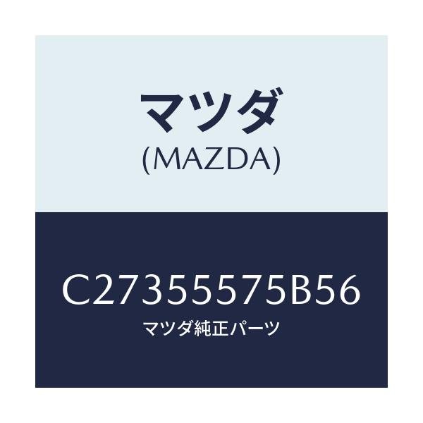 マツダ(MAZDA) カバー ホール/プレマシー/ダッシュボード/マツダ純正部品/C27355575B56(C273-55-575B5)