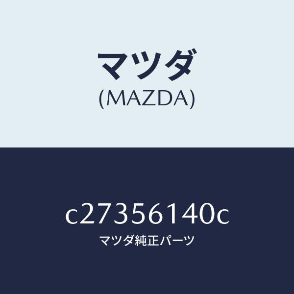 マツダ(MAZDA)ガード(L) マツド/マツダ純正部品/プレマシー/C27356140C(C273-56-140C)