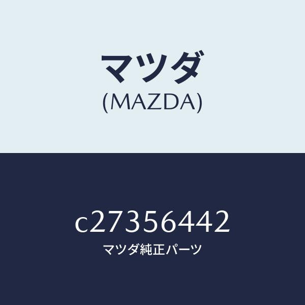 マツダ(MAZDA)インシユレーター NO.3 リアー/マツダ純正部品/プレマシー/C27356442(C273-56-442)
