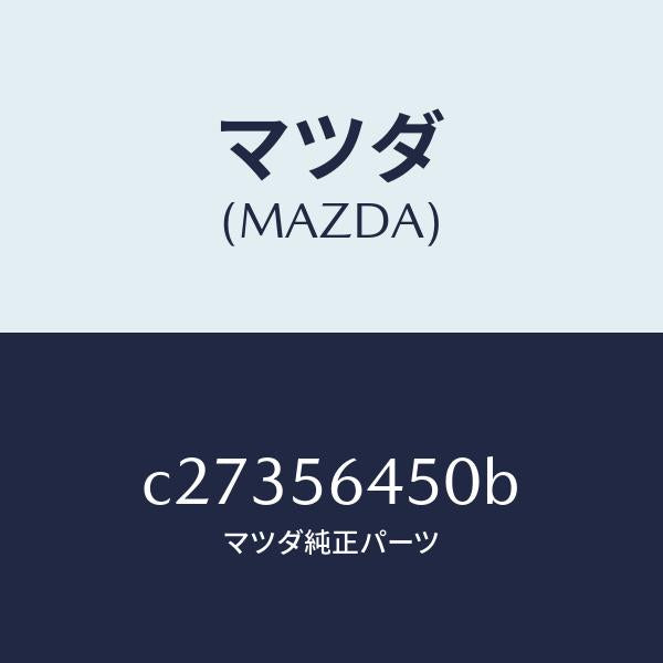 マツダ(MAZDA)インシユレーター ヒート/マツダ純正部品/プレマシー/C27356450B(C273-56-450B)