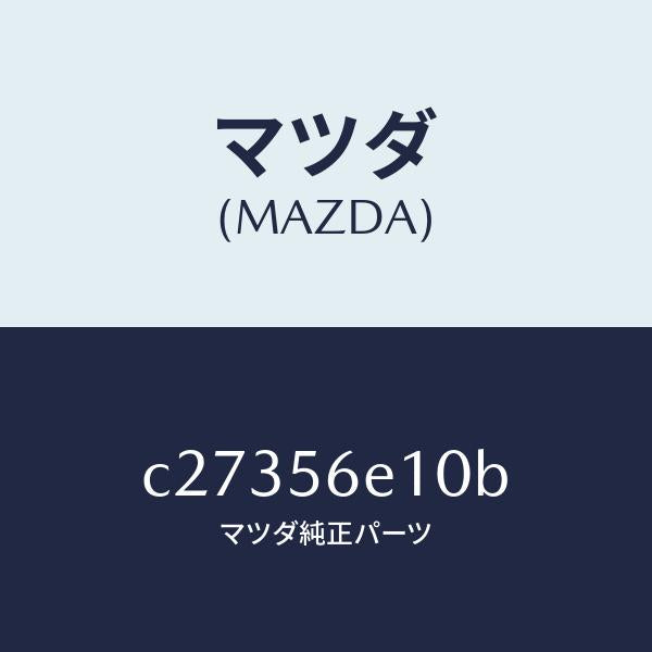 マツダ(MAZDA)メンバー クロス/マツダ純正部品/プレマシー/C27356E10B(C273-56-E10B)