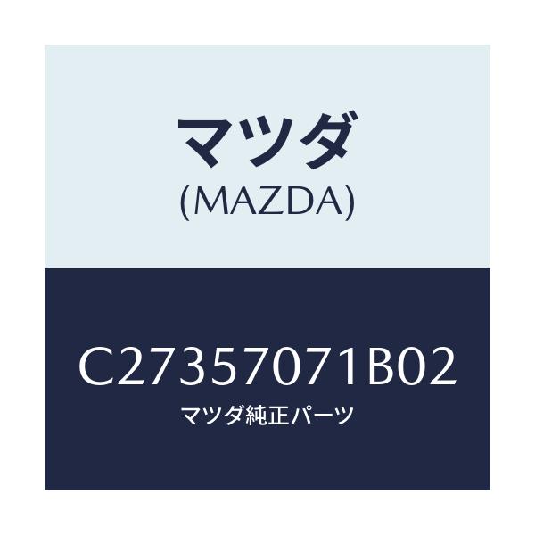 マツダ(MAZDA) カバー ロアーシートサイド/プレマシー/シート/マツダ純正部品/C27357071B02(C273-57-071B0)