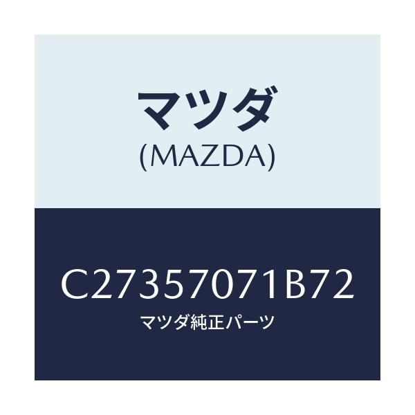 マツダ(MAZDA) カバー ロアーシートサイド/プレマシー/シート/マツダ純正部品/C27357071B72(C273-57-071B7)