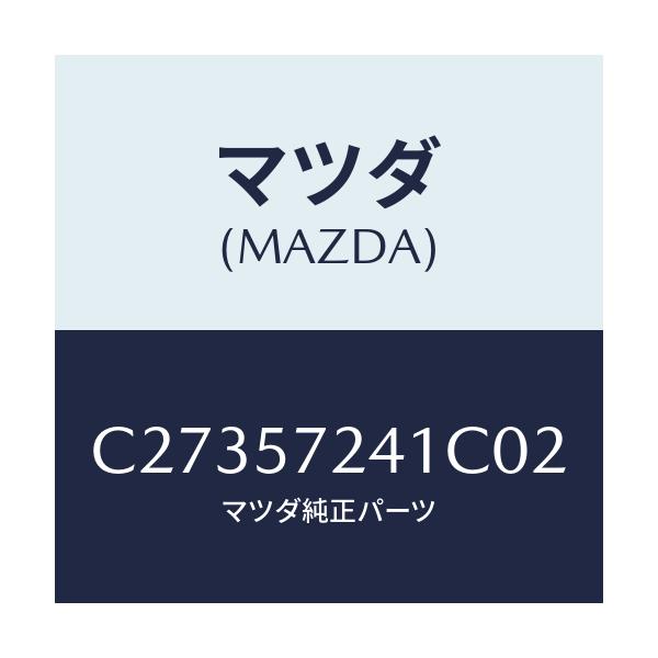 マツダ(MAZDA) カバー(FRT) R/Sアジヤスタ/プレマシー/シート/マツダ純正部品/C27357241C02(C273-57-241C0)