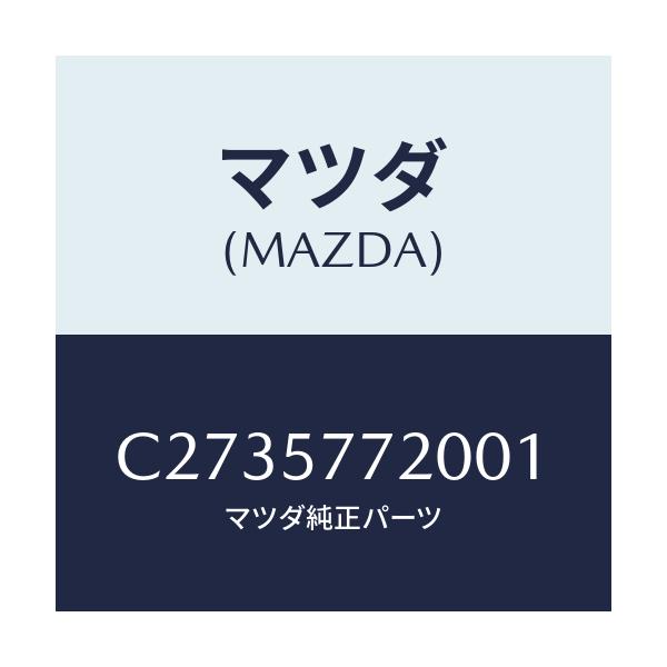 マツダ(MAZDA) ベルト'A'(R) リヤーシート/プレマシー/シート/マツダ純正部品/C2735772001(C273-57-72001)