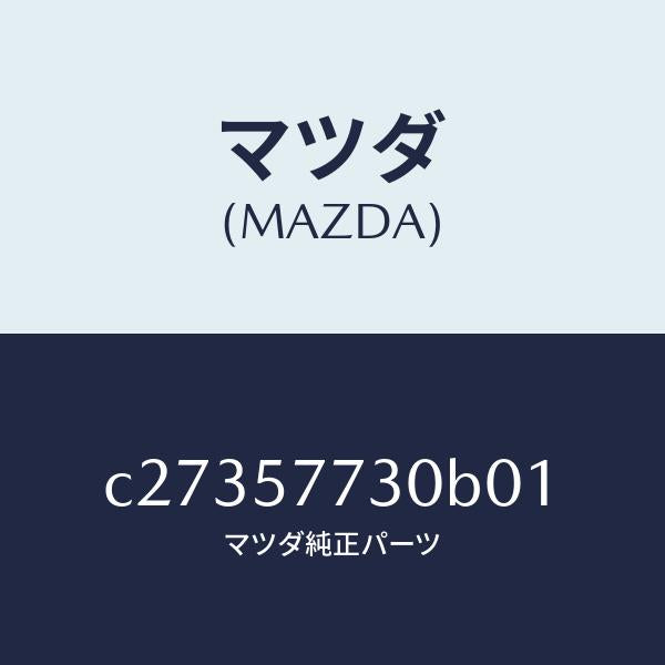 マツダ(MAZDA)ベルト B (R) リヤーシート/マツダ純正部品/プレマシー/シート/C27357730B01(C273-57-730B0)