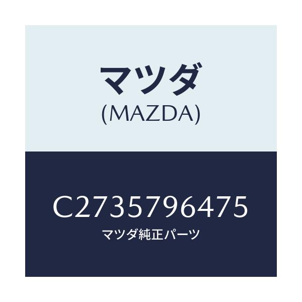 マツダ(MAZDA) ベルトLH ベゼル/プレマシー/シート/マツダ純正部品/C2735796475(C273-57-96475)