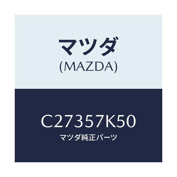 マツダ(MAZDA) モジユール エアーバツグパツセン/プレマシー/シート/マツダ純正部品/C27357K50(C273-57-K50)