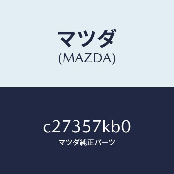 マツダ(MAZDA)モジユール(L) サイド A/B/マツダ純正部品/プレマシー/シート/C27357KB0(C273-57-KB0)