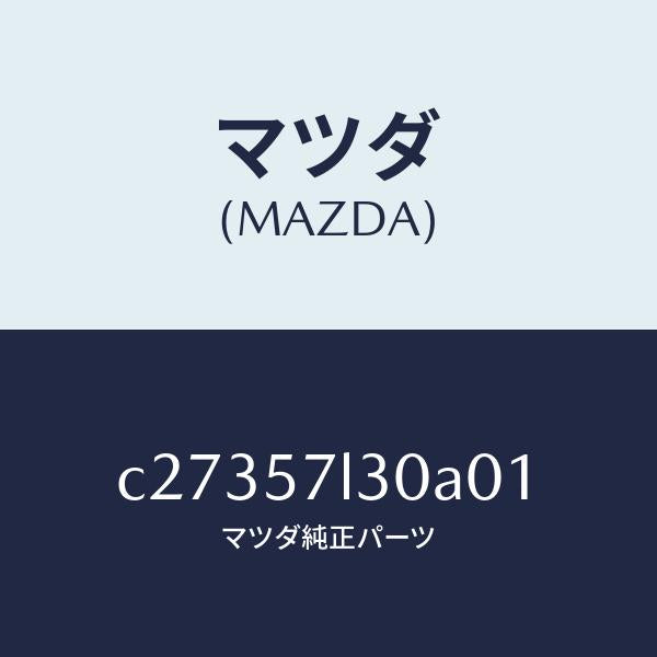 マツダ(MAZDA)ベルト B (R) プリテンシヨナー/マツダ純正部品/プレマシー/シート/C27357L30A01(C273-57-L30A0)