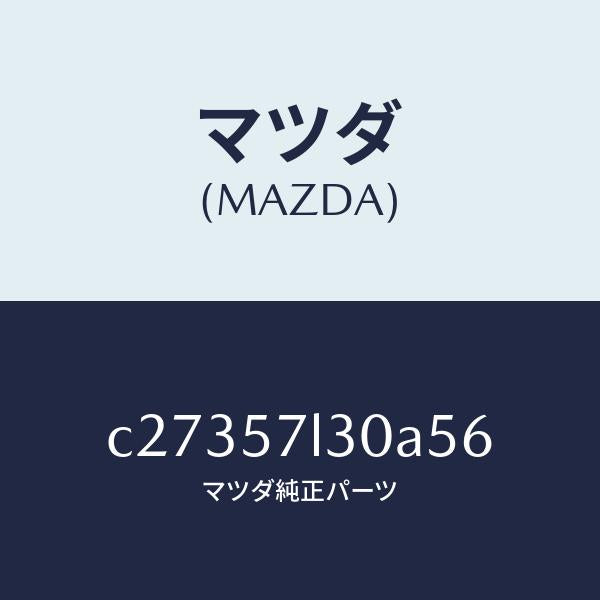マツダ(MAZDA)ベルト B (R) プリテンシヨナー/マツダ純正部品/プレマシー/シート/C27357L30A56(C273-57-L30A5)