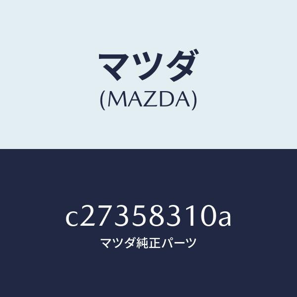 マツダ(MAZDA)ロツク(R) ドアー/マツダ純正部品/プレマシー/C27358310A(C273-58-310A)