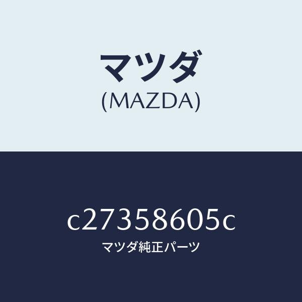 マツダ(MAZDA)チヤンネル(R) ガラス/マツダ純正部品/プレマシー/C27358605C(C273-58-605C)