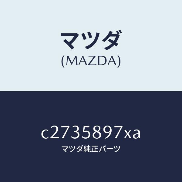 マツダ(MAZDA)キヤリヤ(FR R) ドア モジユー/マツダ純正部品/プレマシー/C2735897XA(C273-58-97XA)