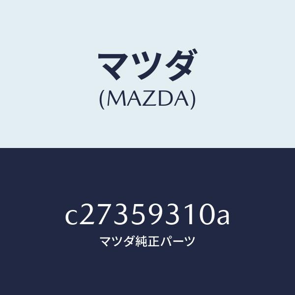 マツダ(MAZDA)ロツク(L) ドアー/マツダ純正部品/プレマシー/C27359310A(C273-59-310A)