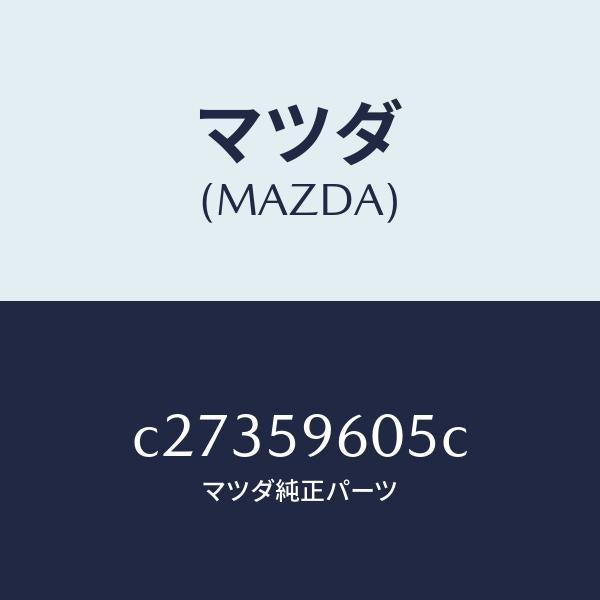 マツダ(MAZDA)チヤンネル(L) ガラス/マツダ純正部品/プレマシー/C27359605C(C273-59-605C)