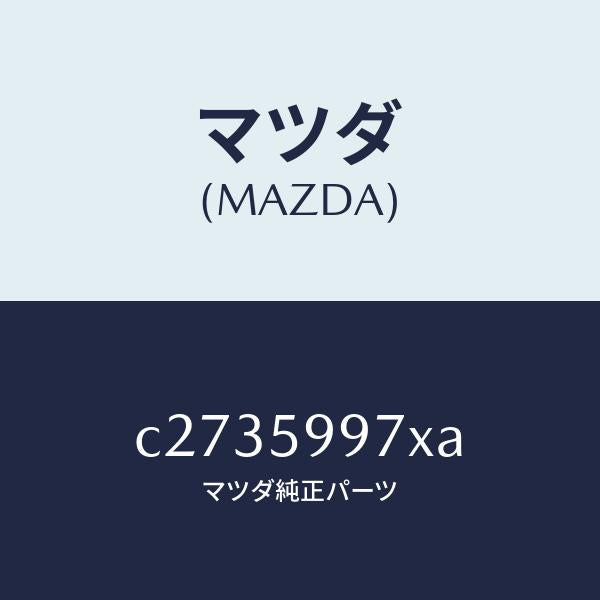 マツダ(MAZDA)キヤリヤ(FR L) ドア モジユー/マツダ純正部品/プレマシー/C2735997XA(C273-59-97XA)