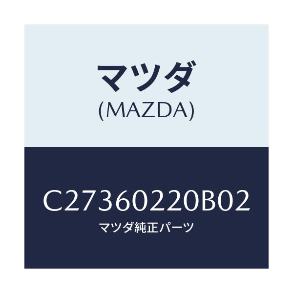 マツダ(MAZDA) カバー UPコラム/プレマシー/ダッシュボード/マツダ純正部品/C27360220B02(C273-60-220B0)