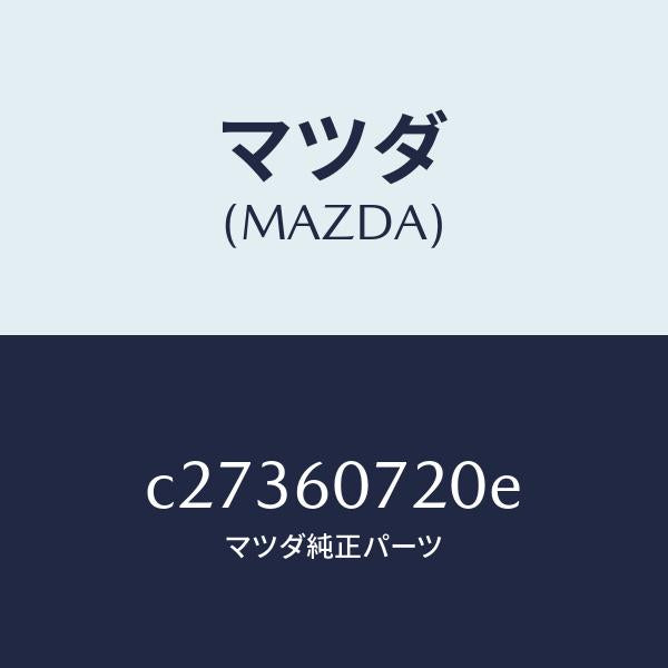 マツダ(MAZDA)ガーニツシユ UP/マツダ純正部品/プレマシー/C27360720E(C273-60-720E)