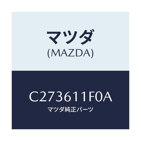 マツダ(MAZDA) ダクト/プレマシー/エアコン/ヒーター/マツダ純正部品/C273611F0A(C273-61-1F0A)