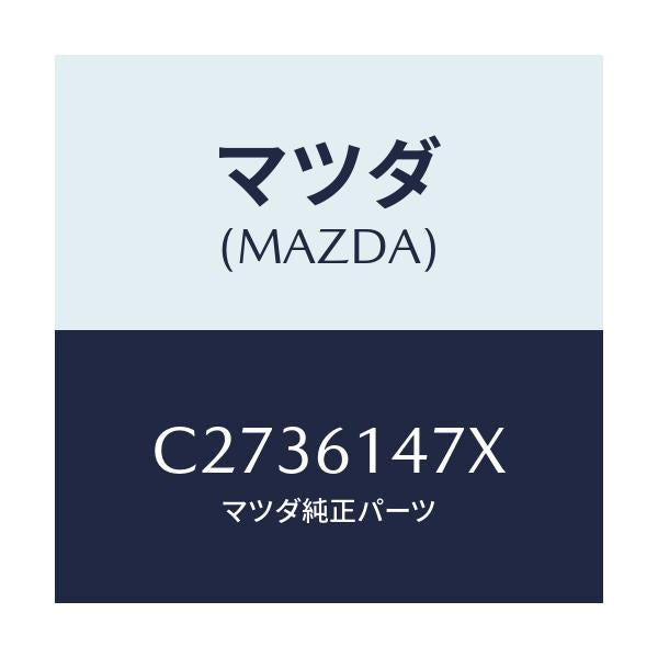 マツダ(MAZDA) ブラケツト ホース/プレマシー/エアコン/ヒーター/マツダ純正部品/C2736147X(C273-61-47X)