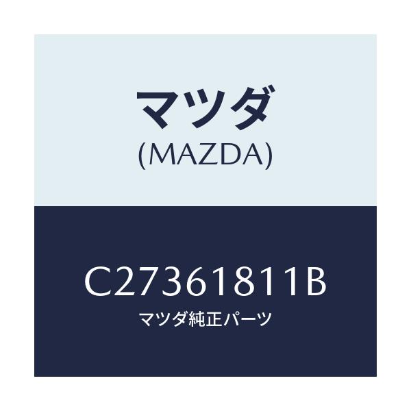 マツダ(MAZDA) ダクト/プレマシー/エアコン/ヒーター/マツダ純正部品/C27361811B(C273-61-811B)