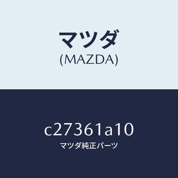 マツダ(MAZDA)コアー ヒーター ユニツト/マツダ純正部品/プレマシー/C27361A10(C273-61-A10)