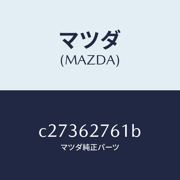 マツダ(MAZDA)ウエザーストリツプ リフト ゲート/マツダ純正部品/プレマシー/リフトゲート/C27362761B(C273-62-761B)