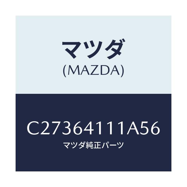 マツダ(MAZDA) カバー グローブボツクス/プレマシー/コンソール/マツダ純正部品/C27364111A56(C273-64-111A5)