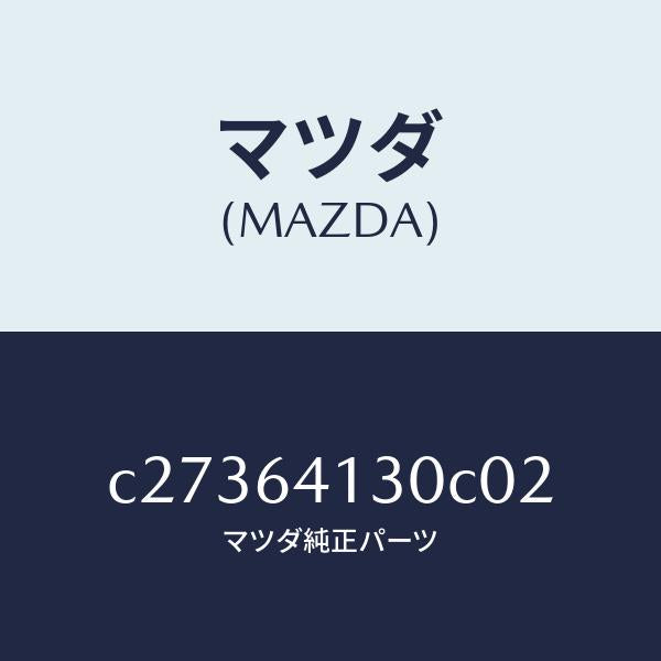 マツダ(MAZDA)リツド UP/マツダ純正部品/プレマシー/C27364130C02(C273-64-130C0)