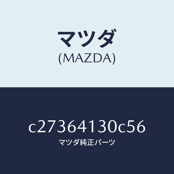 マツダ(MAZDA)リツド UP/マツダ純正部品/プレマシー/C27364130C56(C273-64-130C5)